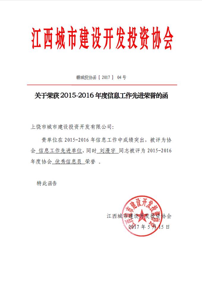 上饒市城投集團(tuán)公司榮獲江西省城投協(xié)會2015-2016年度信息工作先進(jìn)單位的榮譽(yù)