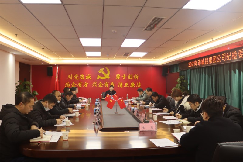 市城投集團(tuán)公司召開2021年度紀(jì)檢委員年度述職會